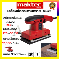 MAKTEC เครื่องขัดกระดาษทรายแบบสั่น-ผืนผ้า รุ่น 9035 กำลังไฟฟ้า260W ความเร็วในการขัด 12,000 RPM รับปะกันตรงปกไม่จกตา ไม่ตรงปกยินดีคืนเงิน100% AAA