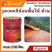 วูดเทค สีย้อมพื้นไม้ สีทาพื้น Woodtect Woodstain - Decking Stain ขนาด 3.785 ลิตร