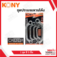 KONY ชุดประแจแหวนโค้ง 5 ตัวชุด (ขนาด 8 ถึง 22 มิล) รุ่น KN-C5