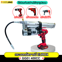 กระบอกอัดจารบีต่อสว่าน EUROX GG01 400CC