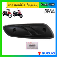 ฝาครอบท่อไอเสีย ยี่ห้อ Suzuki รุ่น  Nex / Lets แท้ศูนย์