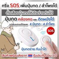 (รับประกันนาน 1 ปี) กริ่งฉุกเฉิน กร่ิงกดเรียก กริ่ง SOS ปุ่มกดเรียก กริ่งขอความช่วยเหลือ กริ่งผู้ป่วย กริ่งผู้สูงอายุ