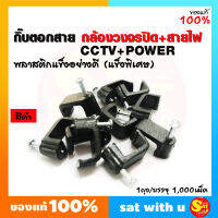 กิ๊บตอกสาย RG6 CCTV Power ใช้กับ สายกล้องวงจรปิด แบบมีไฟเลี้ยง พลาสติกแข็ง แบบเหนียว หนา อย่างดี พลาสติกแข็ง 1000 ตัว ตะปูตอกสาย ของแท้ จัดส่ง