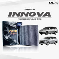 กรองแอร์คาร์บอน OEM กรองแอร์ Toyota Innova โตโยต้า อินโนว่า ปี 2007-2015 , 2016-ขึ้นไป (ไส้กรองแอร์)