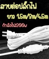 ?เก็บฟรี!! คูปองลดค่าส่ง✅สายต่อปลั๊กไฟ สายต่อปลั๊กไฟ ยาว 3 เมตร สายปลั๊กไฟ สายไฟ สายไฟพัดลม **ส่งไว**