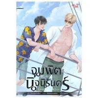 ขายนิยายมือหนึ่ง จุมพิตนิจนิรันดร์ Endless Kiss เล่ม 2  (3 เล่มจบ) ราคา 369 บาท