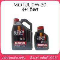 [ส่งฟรี] MOTUL H-TECH 100 PLUS 0W-20 สังเคราะห์แท้ 100% 4+1ลิตร - เบนซิน - สังเคราะห์แท้ fully synthetic