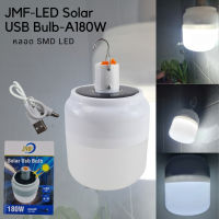 หลอดไฟ ชุดหลอดไฟ แผงโซล่าเซลล์ในตัว JMF-LED USB Bulb SOLAR-A180W หลอดไฟ LED แสงสีขาว พลังงานแสงอาทิตย์และชาร์จไฟด้วยสาย USB