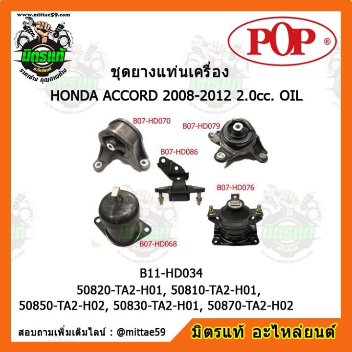 pop-ยางแท่นเครื่อง-แอคคอร์ด-g8-เกียร์ออโต้-honda-accord-2008-2012-2-0cc-oil-ชุดยางแท่นเครื่อง-ยกคัน-pop