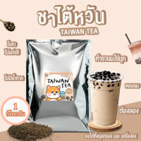 (2ถุง)ชาไต้หวัน Taiwan Tea  ขนาดบรรจุ 1 กิโลกรัม ชาไต้หวันพรีเมียม ชานมไข่มุก ราคาถูก