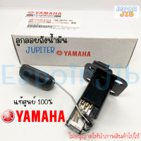 เกย์วัดระดับน้ำมันเบนซิล JUPITER (จูปีเตอร์) แท้ศูนย์ YAMAHA100% รหัส 1PB-H5752-00 (ลูกลอยถังน้ำมัน )