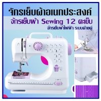 จักรเย็บผ้า  12 ตะเข็บ จักรเย็บผ้าไฟฟ้า Sewing ระบบด้ายคู่