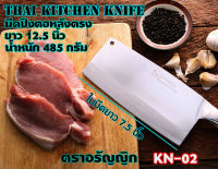 KN-02 มีดปังตอหลังตรง ใบมีดสแตนเลส มีดสับกระดูก หั่นเนื้อ หมู ไก่ หรือพ่อค้าข้าวมันไก่ ใบมีดคมน้ำหนักมีดเหมาะมือ ยาว 12.5 นิ้ว