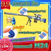 ปืนของเล่นเด็ก M24 มีแว่นขยาย 16X สามารถยิงปืน 15 เมตร สัมผัสความรู้สึกสมจริงที่สุด ป๊อปอัพกระสุนเหมือนเกม กระสุนโฟมนุ่ม ไม่เจ็บเมื่อตี การประกอบ DIY ของเล่นเด็ก ปืนของเล่น ปืนอันลม bb gunแท้ ปืนคัดปลอก ปืนสไนเปอร์ยาว ของขวัญวันเกิ ปืนเด็กเล่น toys