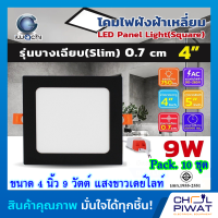 IWACHI โคมฝังฝ้า 4นิ้ว 9วัตต์ โคมติดเพดานทรงสี่เหลี่ยมขอบดำ โคมฝังฝ้ารูปทรงสี่เหลี่ยม โคมดาวน์ไลท์ LED โคมไฟตกเเต่งห้องสไตล์โมเดิร์น(10ชุด)