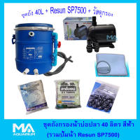 ชุดถังกรองน้ำบ่อปลา ขนาด 40 ลิตร สีฟ้า + ปั๊มน้ำ RESUN SP7500 + ซีโอไลท์ 1 Kg (5 ถุง)+คาร์บอน 1 Kg (5 ถุง)+ไบโอบอล (200 ลูก) +.ใยใหญ่ (2 ถุง) + สายย่น