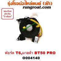 O004140 สไปร่อน ฟอร์ด 2.2 FORD T6 BT 50 PRO ลานคอพวงมาลัย ฟอร์ด 2.2 FORD T6 BT 50 PRO สายแพรแตร ฟอร์ด 2.2 FORD T6 BT 50 PRO เคเบิ้ลเรียว ฟอร์ด เรนเจอร์ T6 มาสด้า บีที 50 โปร