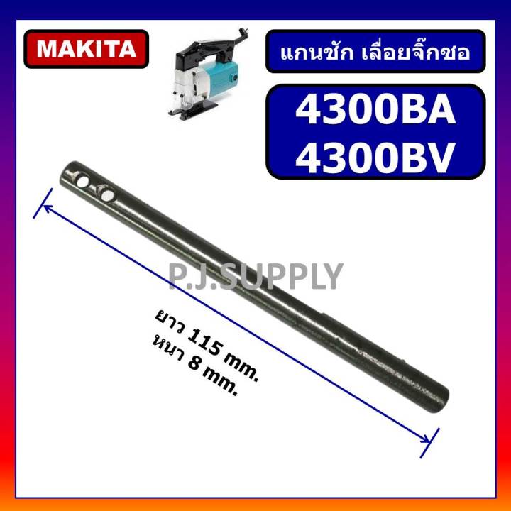 แกนชักเครื่องเลื่อยจิ๊กซอ-4300ba-4300bv-makita-แกนชัก-จิ๊กซอ-4300ba-แกนชัก-จิ๊กซอ-4300bv-มากีต้า-แกนชัก-4300ba-4300bv