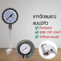 เกจวัดลมยาง วัดได้สูงสุด 220 ปอนด์ เครื่องมือวัดลมยาง ที่วัดลมยาง หัววัดลมยาง หัวเช็คลมยาง TGF12541456