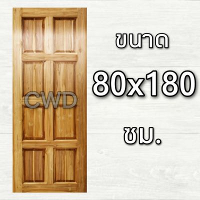 CWD ประตูไม้สัก 8 ฟัก 80x180 ซม. ประตู ประตูไม้ ประตูไม้สัก ประตูห้องนอน ประตูห้องน้ำ ประตูหน้าบ้าน ประตูหลังบ้าน ประตูไม้จริง ประตูบ้าน ปร