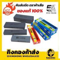 หินลับมีด อย่างดี ตรา 5 เสือ สำหรับลับคมมีดในครัวและเครื่องมือการเกษตร 3 แบบ ราคาถูกที่สุด