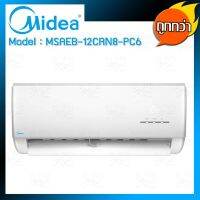 Midea เครื่องปรับอากาศ ระบบ Fix Speed ขนาด 12,026 BTU รุ่น MSAEB-12CRN8-PC6 พร้อมคอยล์ร้อน