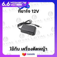 สายชารจ์ DC 12V สายชารจ์เเบตเตอรี่เครื่องตัดหญ้าไร้สาย สายชารจ์เเบต 12V สายชารจ์เเบตเครื่องตัดหญ้า