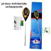 PH Meter สำหรับวัดค่าในดินและวัสดุปลูกทุกชนิด