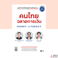 (ศูนย์หนังสือจุฬาฯ) หนังสือคนไทยฉลาดการเงิน (MONEY LITERACY) (ฉบับอัปเดต) (9786160844944)