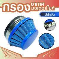 air fliter blue กรองอากาศสีน้ำเงิน สำหรับ เครื่อง ตัด หญ้า ราคา ถูก