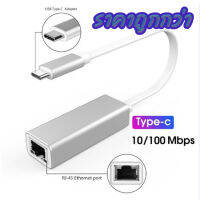 Adapter Type c to RJ45 เชื่อมต่อเร้าท์เตอร์  กับอุปกรณ์ต่างๆโดยตรง ผ่านสาย Lan ในพื้นที่ที่ไม่มี WIFI หรือสัญญานอ่อน ความเร็ว 10/100