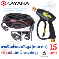 SET สุดคุ้ม คุ้มค่า คุ้มราคา KAYANA ของแท้ สายไฮดรอลิค สายฉีดน้ำแรงดันสูง แบบหนา ยาว 15 เมตร พร้อมปืนฉีดน้ำแรงดันสูงปลายปืนคอปเปอร์