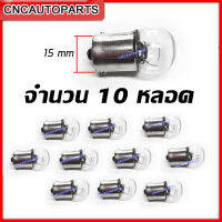 หลอดไฟ 12V 10W 1จุด จำนวน10หลอด