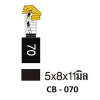 (M) ถ่าน CB-70 [35-00-070-081]ใช้งานหนักสว่าน1/4"6501