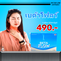 เบต้าโฟลว์ (1กล่อง) Betaflow อาหารเสริมเบต้าโฟลว์ ตัวช่วยดูแลกรดไหลย้อน แสบร้อนกลางอก ส่งฟรีทั่วประเทศ ! บริษัท โฮปฟูล จำกัด