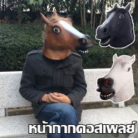 【Nuxer】หน้ากากคอสเพลย์ หน้ากากม้า Horse face mask Cosplay หน้ากากฮาโลวีน party