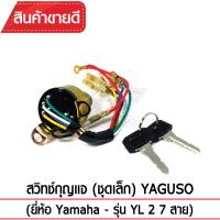 สวิทช์กุญแจ(ชุดเล็ก)YAGUSO รุ่น YL2 (7 สาย) Yamaha  ตรงรุ่น เกรดOEM ทนทาน ใช้นาน คุ้มค่า