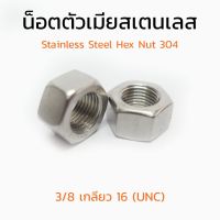 (J)หัวน็อตสแตนเลส 3/8 เกลียว 16 (UNC) (แพ็คละ 10 ตัว) Stainless Steel Hex Nut 304 หัวน็อต น็อตตัวเมีย น็อตตัวเมียสแตนเลส