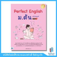 Perfect English ม.ต้น ฉบับสมบูรณ์ มั่นใจเต็ม 100 (Infopress : IDC)