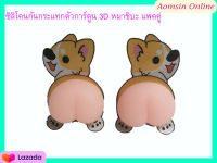 สติ๊กเกอร์กันกระแทกรถยนต์ตัวการ์ตูน 3D หมาชิบะ แพ็คคู่