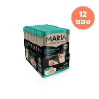 [ส่งฟรี]12 ซอง Maria มาเรีย อาหารเปียกสุนัข 70กรัม สูตรใหม่ เกรดพรีเมียม สูตรไก่กับเนื้อวัวในน้ำเกรวี่