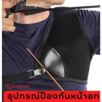 ?  อุปกรณ์ป้องกันหน้าอก สำหรับยิงธนู ฟรีไซส์ Archery ป้องกันหน้าอก หนังสําหรับยิงธนู สามารถปรับได้  ยิงธนู อุปกรณ์เสริม