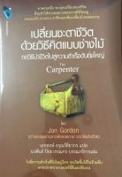 หนังสือ เปลี่ยนชะตาชีวิต ด้วยวิธีคิดแบบช่างไม้  The Carpenter : สายมู ดูดวง เสริมดวง โชคลาภ แก้กรรม หนุนดวง