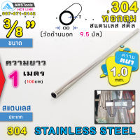 304 ท่อกลม 3/8" (9.5 mm) สแตนเลส ความยาว 1 เมตร เกรด 304 (เลือกความหนาได้) สินค้า สั่งตัด ตามขนาด