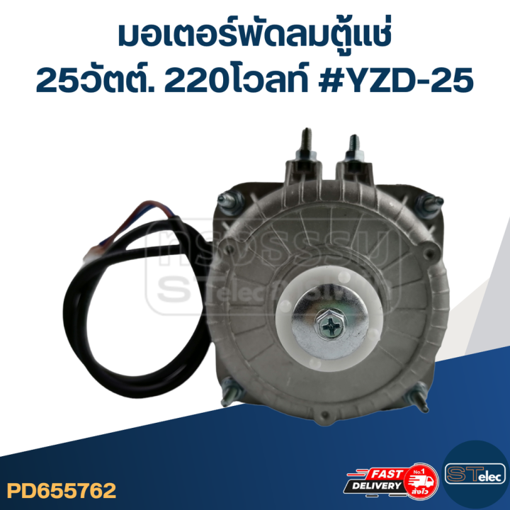 มอเตอร์พัดลมตู้แช่-25วัตต์-220โวลท์-yzd-25