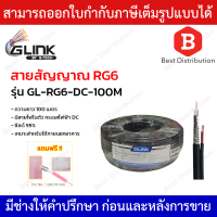 GLINK สายสัญญาณ RG6 ชีลด์ 95% รุ่น GL-RG6-DC-100M มีสายไฟในตัว ความยาว 100 เมตร