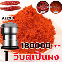 alexd เครื่องบด 2023 เครื่องบดพริก นำเข้าจากเยอรมัน พงพริกไทย อัพเกรด มีดสแตนเลส6ใบ  เครื่องบดอาหาร 180000rpm เครื่องปั่นบด เครื่องปันพริก เครื