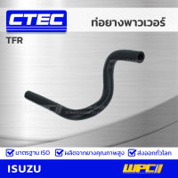 CTEC ท่อยางพาวเวอร์ ISUZU TFR ทีเอฟอาร์ *รูใน 15