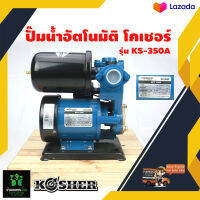 ปั๊มน้ำอัตโนมัติKOSHER โคเชอร์ KS-350A 300 w 1 นิ้ว 33 ลิตรต่อนาที  maxhead 30 เมตร RPM 2850