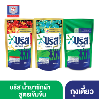 บรีส เอกเซล น้ำยาซักผ้า สูตรเข้มข้น 650 - 750 มล ส.ทวีภัณฑ์